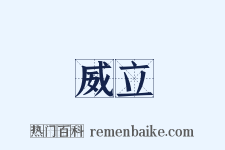 威立是什么意思的图片